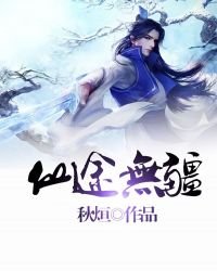 《仙途无疆》