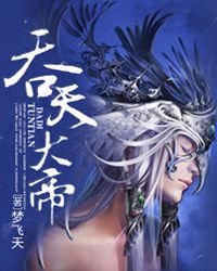 《吞天大帝》