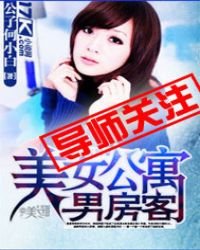 《美女公寓男房客》