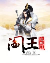 《阎王也疯狂》