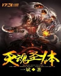 《天魂圣体》