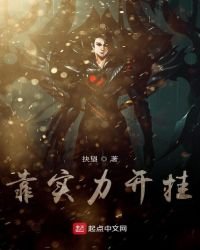 《靠实力开挂》