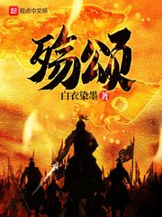 《殇颂》