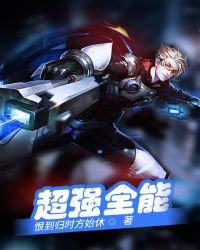 《超强全能》