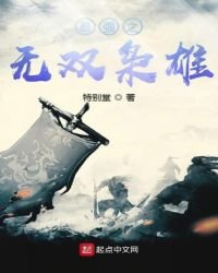 《最强之无双枭雄》