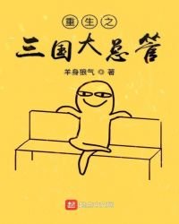 《重生之三国大总管》