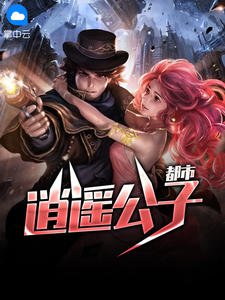 《都市逍遥公子江圣凌王可馨》
