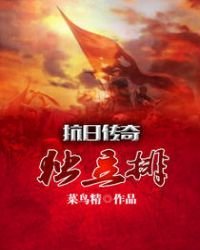 《抗日传奇独立排》