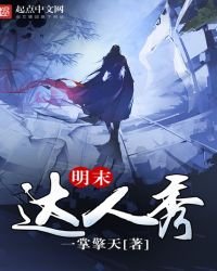 《明末达人秀》