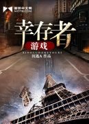 《幸存者游戏》