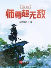 《我的师尊超无敌》
