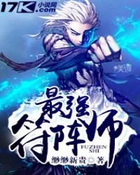 《最强符阵师》