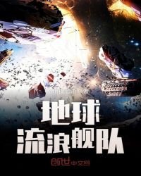 《地球流浪舰队》