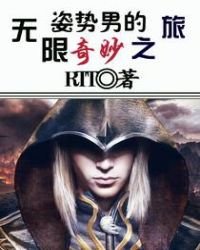 《姿势男的无限奇妙之旅》