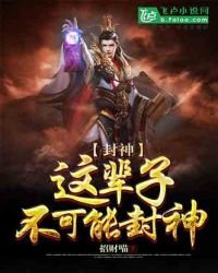 《封神:这辈子不可能封神》