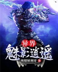 《异界魅影逍遥》