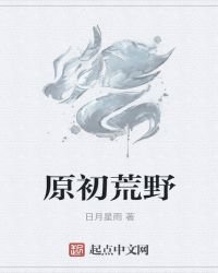 《原初荒野》
