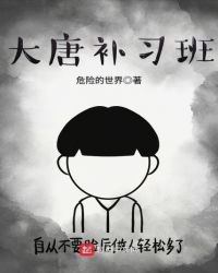 《大唐补习班》