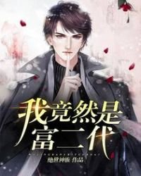 《我竟然是富二代》