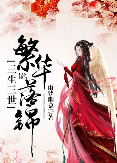《三生三世 繁华落锦》