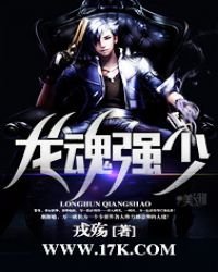 《龙魂强少》