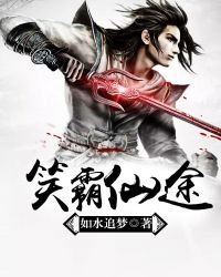 《笑霸仙途》