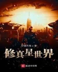 修真星世界