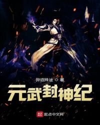 万古封神纪