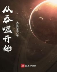 《从吞噬开始》