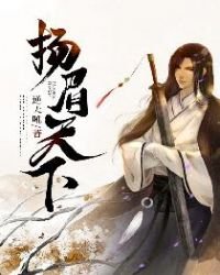 《扬眉天下》