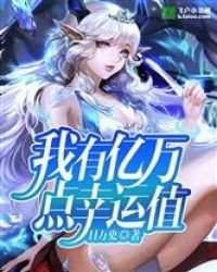 《我有亿万点幸运值》