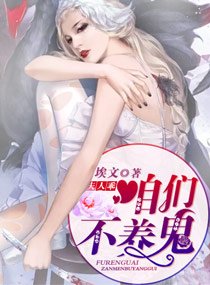 《夫人乖,咱们不养鬼》