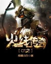 《cf之火线传奇》