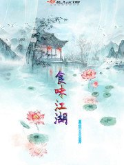 《食味江湖》