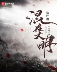 《混在大明搞社团》