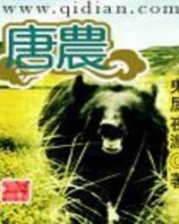 《唐农》