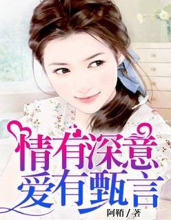 《情有深意,爱有甄言》