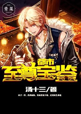 《都市至尊宝鉴》