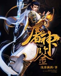 《屠神鉴》