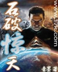 《石破惊天》