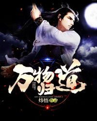 《万物归道》