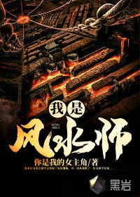《我是风水师》
