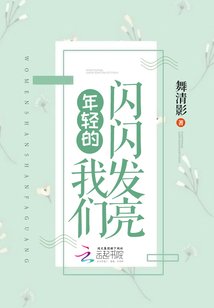 《年轻的我们闪闪发亮》