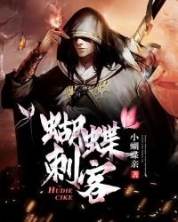 《蝴蝶刺客》