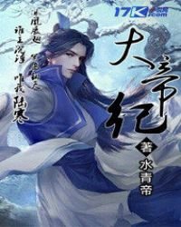 《大帝纪》