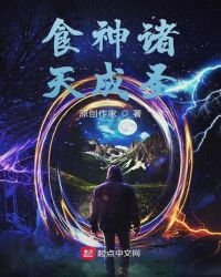 《食神诸天成圣》
