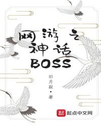 《网游之神话BOSS》