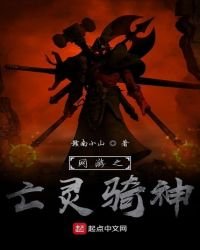 《网游之亡灵骑神》