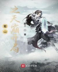 蜀山之天崩开局