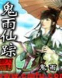 《鬼雨仙踪》